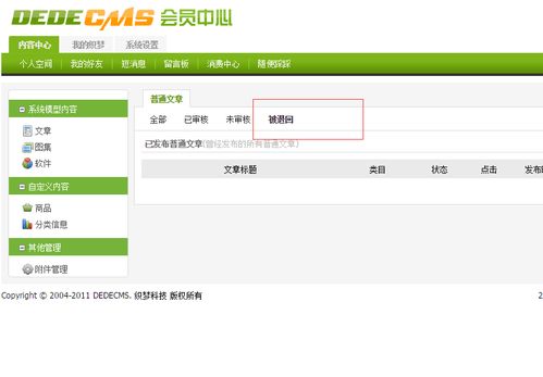 dedecms后臺管理員審核文章時,如何退回 拒絕 會員上傳的文章