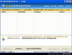 易通遠程屏幕監控軟件2.3.0.0 技術開發解析與功能演進
