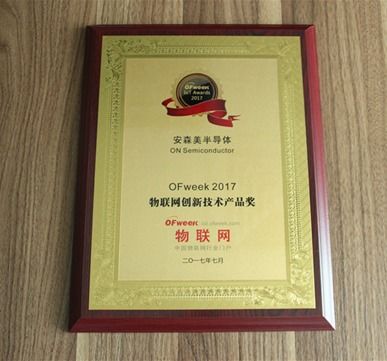 安森美半導(dǎo)體榮獲OFweek 2017物聯(lián)網(wǎng)創(chuàng)新技術(shù)產(chǎn)品獎，引領(lǐng)物聯(lián)網(wǎng)技術(shù)研發(fā)新篇章